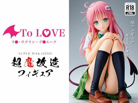 超魔改造フィギュア・ToL●VE〜ララ （R-18）