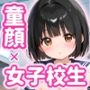 おっぱい成長中の童顔女子校生が担当  教師ちんぽあまあま補習授業