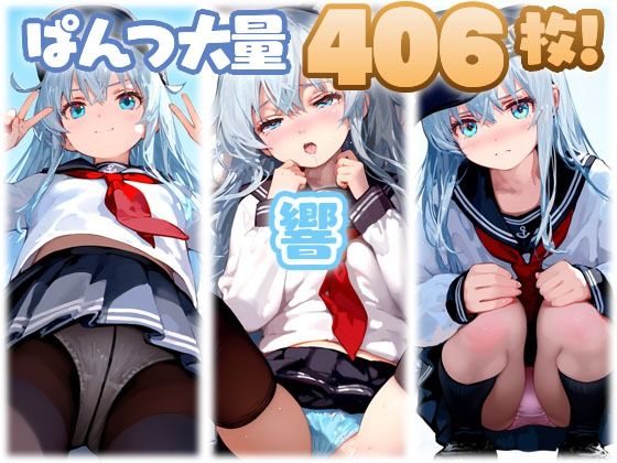 響 大量ぱんつ