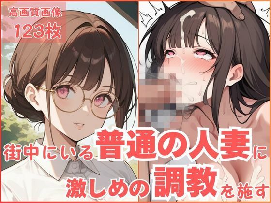 街中にいる普通の人妻に激しめの調教を施す【CP出版】
