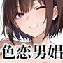 【PART1】花街男娼。今宵、オトコを買います。