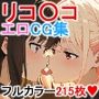 リ〇リスリコイル【エロCG集】【フルカラー215枚】