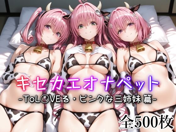 [愛玩ファクトリー]キセカエオナペット -ToL◯VEる・ピンクな三姉妹篇-