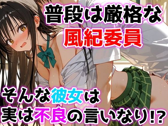 堕ちる風紀、乱れる理性 淫らに溺れる風紀委員 画像2
