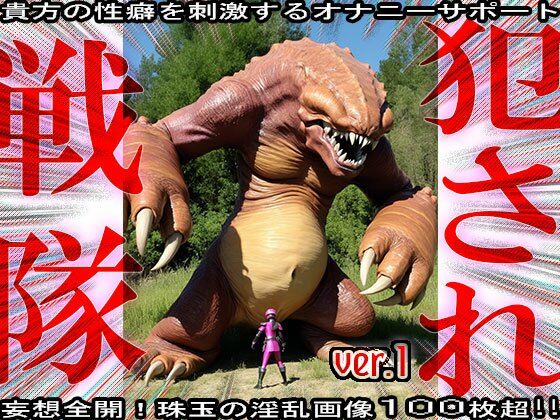 サンプル画像2:異種姦！犯●れ戦隊☆シコルンジャー 1(妄想天国) [d_555863]