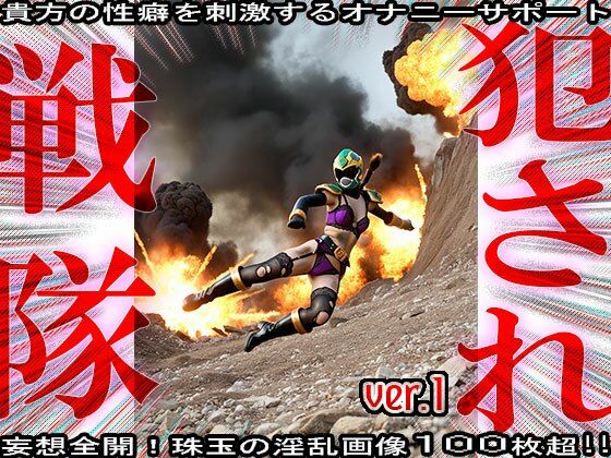 【エロ漫画】異種姦!犯●れ戦隊☆シコルンジャー 17