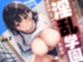 淫乱学園〜教え子の爆乳体操着JKと生ハメ性教育