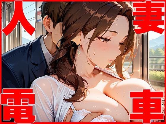 電車痴●の虜になってしまった人妻【完熟マンゴー】