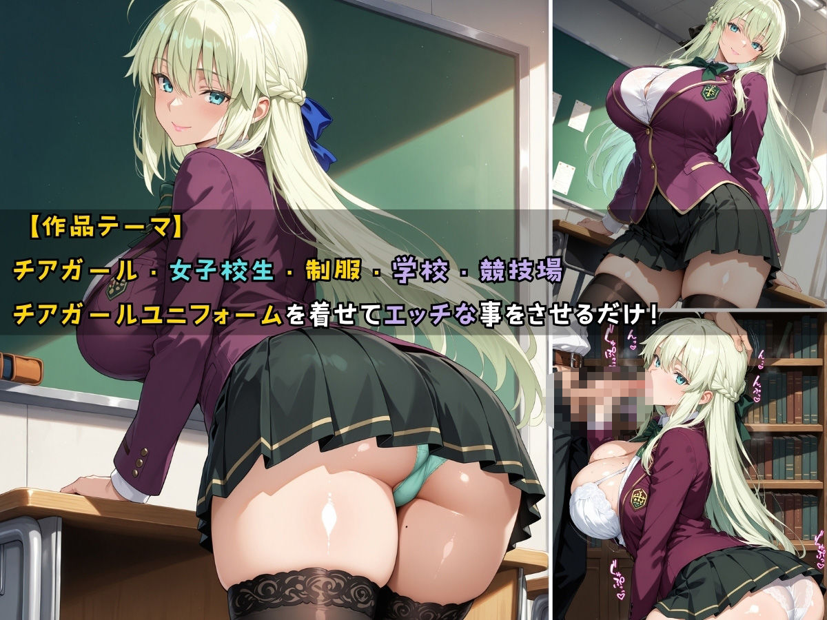 サンプル画像1:チアガール女子校生 ユニフォームを着てエッチなことをする話(StableWorks) [d_555905]