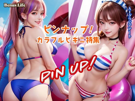 ピンナップ!カラフルビキニ特集【Venus Life】