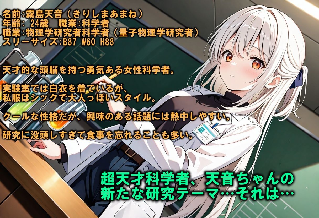 科学者天音の性科学実験 画像1