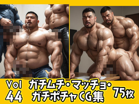 ガチムチ・マッチョ・ガチポチャゲイCG集44【ガチムチゲイCG】