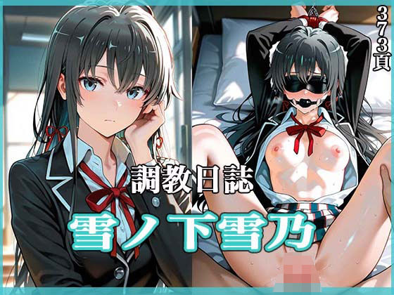 調教日誌 雪ノ下雪乃【すぽんじけーき】