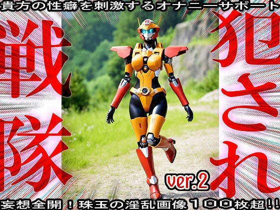 サンプル画像1:異種姦！犯●れ戦隊☆シコルンジャー 2(妄想天国) [d_555969]