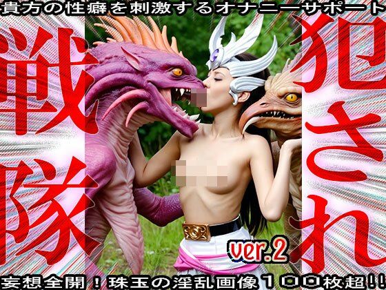 サンプル画像2:異種姦！犯●れ戦隊☆シコルンジャー 2(妄想天国) [d_555969]