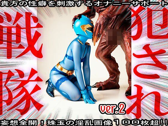 サンプル画像3:異種姦！犯●れ戦隊☆シコルンジャー 2(妄想天国) [d_555969]