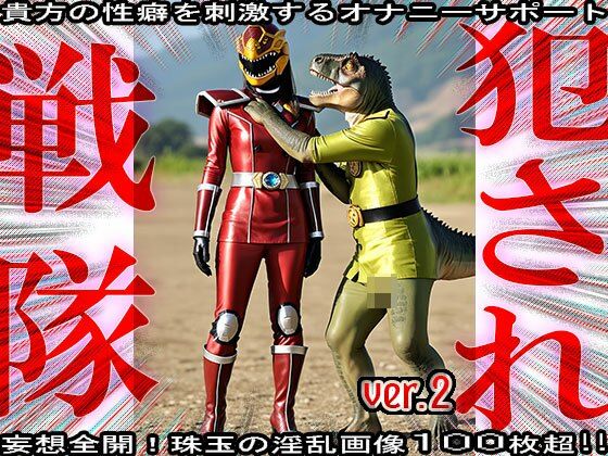 サンプル画像4:異種姦！犯●れ戦隊☆シコルンジャー 2(妄想天国) [d_555969]