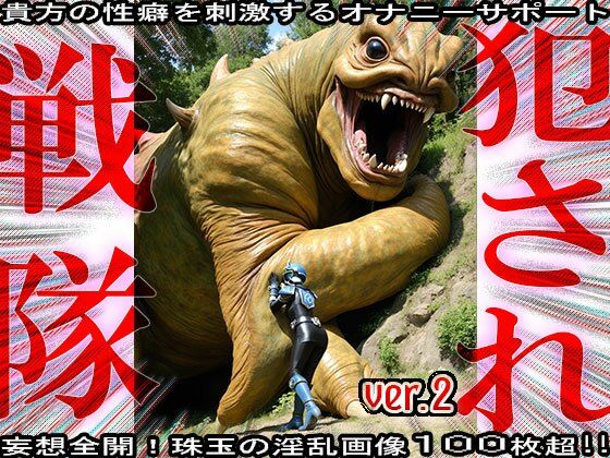 サンプル画像6:異種姦！犯●れ戦隊☆シコルンジャー 2(妄想天国) [d_555969]