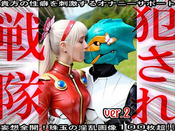 異種姦!犯●れ戦隊☆シコルンジャー 2 画像10