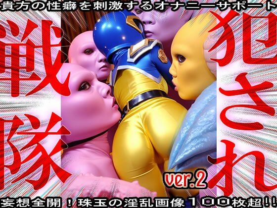 異種姦！犯●れ戦隊☆シコルンジャー 2【妄想天国】