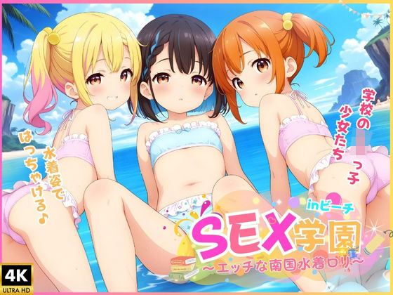 SEX★学園 〜エッチな南国ロリ〜 inビーチ[極上エロの極み！！]