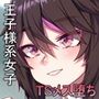 TS王子様の秘密