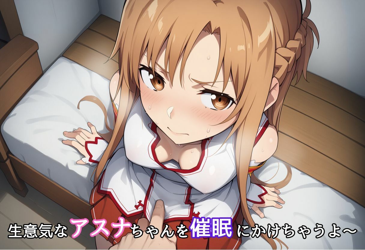 サンプル画像1:アスナが催●キモおじさん寝取られて、ラブラブ中出しセックスしちゃった。(大人の秘密基地) [d_556024]