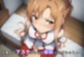 アスナが催●キモおじさん寝取られて、ラブラブ中出しセックスしちゃった。