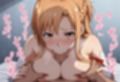 アスナが催●キモおじさん寝取られて、ラブラブ中出しセックスしちゃった。