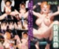 凌○牝堕物語-ナミのグラマラスボディが鬼畜監禁に屈し金欲から性欲狂いの雌犬に変貌するまで ○ミ