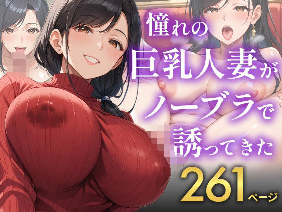 憧れの巨乳人妻がノーブラで誘ってきた【TAKUNOSUKE】