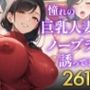 憧れの巨乳人妻がノーブラで誘ってきた