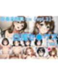 吹奏楽部員＋α 白濁セ◯クスV4 vol.2【陰毛あり版】