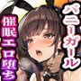 バニーガール催●エロ堕ち  お堅いあの子がバニー衣装でどすけべご奉仕