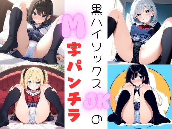 黒ハイソックスJKのM字パンチラ