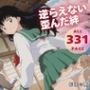 逆らえない歪んだ絆