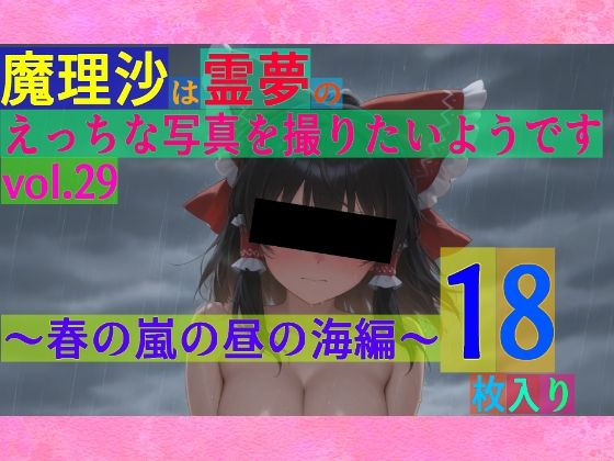 魔理沙は霊夢のえっちな写真を撮りたいようです。vol.29〜春の嵐の昼の海編〜