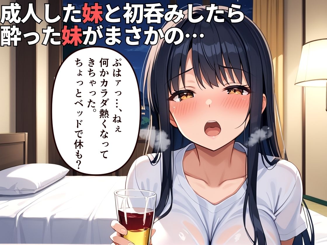 サンプル画像1:20歳になった妹が飲酒後ド淫乱痴女に変貌した(マッテテコイサンマン) [d_556161]