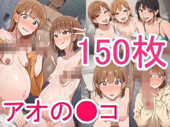 アオの●コ風 イラスト集150枚【バリわさび】