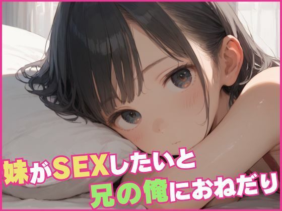 妹がSEXしたいと兄の俺におねだり5【つきよみくん】