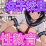 田舎女子校生へ性教育