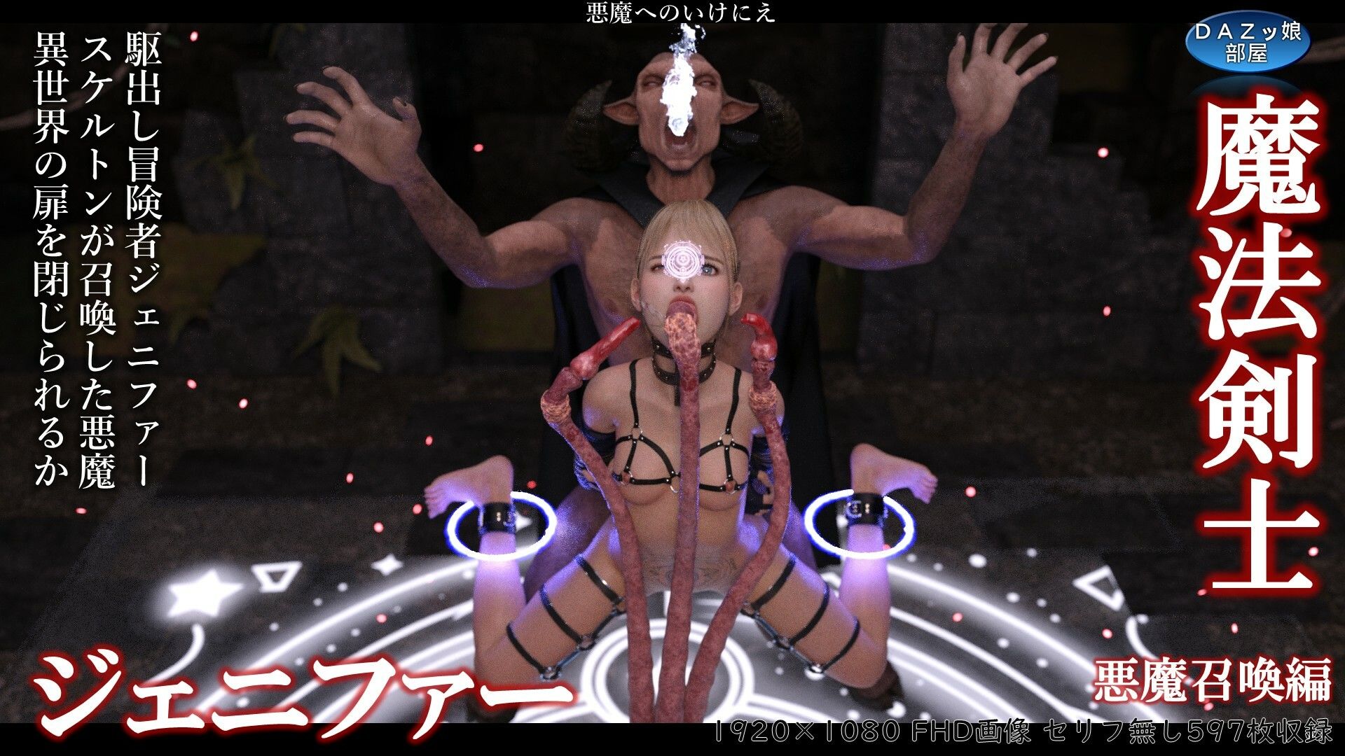 サンプル画像1:魔法剣士ジェニファー 悪魔召喚編(ダズ娘の部屋) [d_556282]