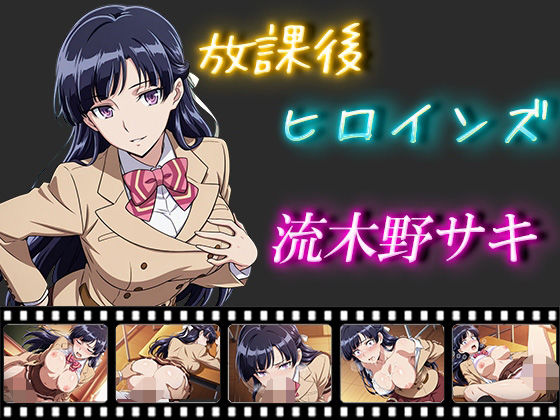 放課後ヒロインズ 流木野サキ【ヒロイン turbo type D】