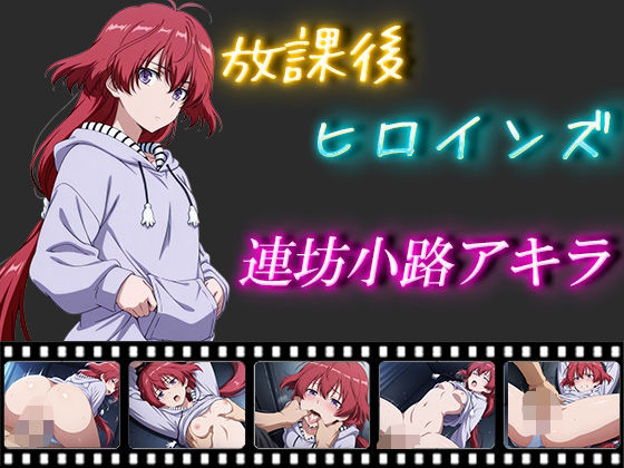 放課後ヒロインズ  連坊小路アキラ