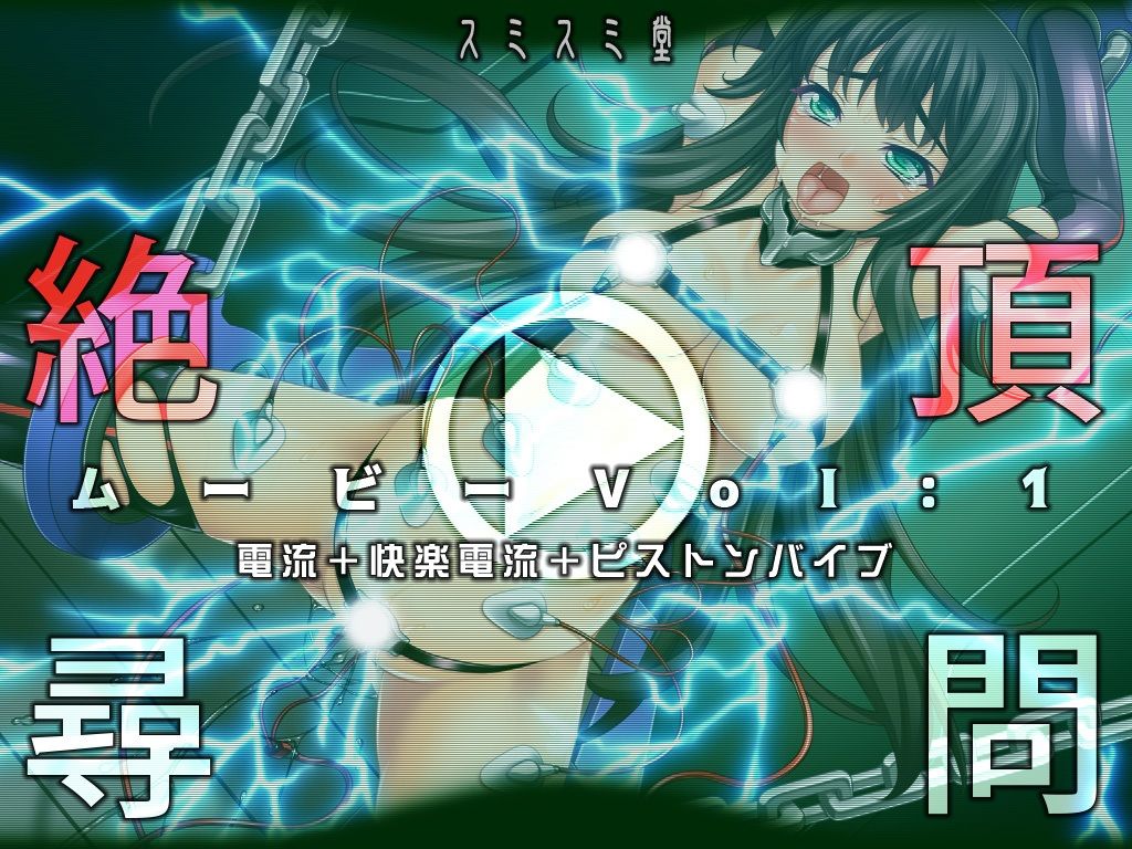 サンプル画像1:絶頂尋問ムービーVol:1電流＋快楽電流＋ピストンバイブ(TOUCHABLE) [d_556301]
