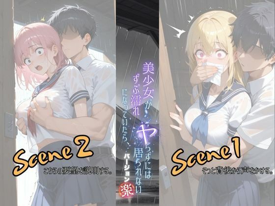 サンプル画像2:美少女がずぶ濡れになっていたら、ヤらずにはいられない バージョン【楽】(ポルチオ商事) [d_556314]