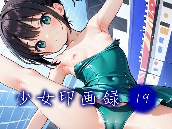 少女印画録_19