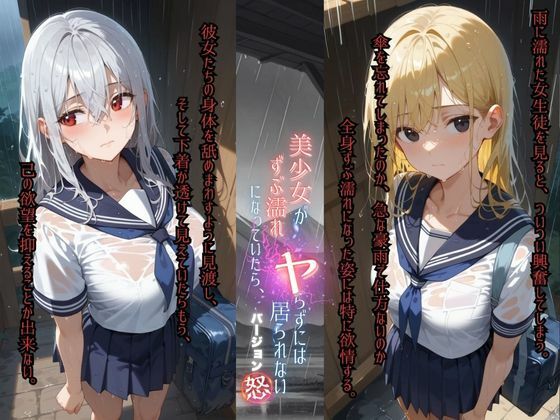 サンプル画像1:美少女がずぶ濡れになっていたら、ヤらずにはいられない バージョン【怒】(ポルチオ商事) [d_556321]