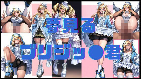 夢見るブリジッ●君