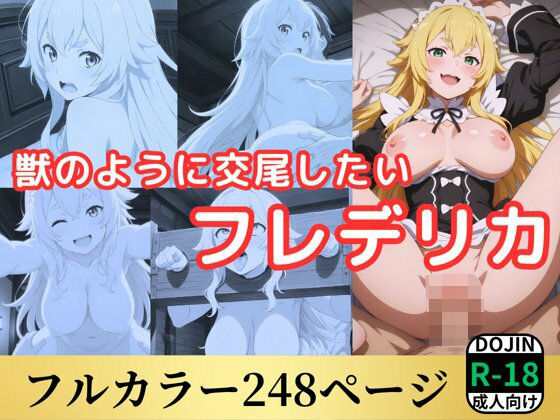 獣のように交尾したいフレデリカ【鈴花アート】